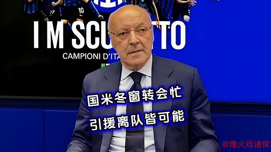 意天空:国米冬窗将保持阵容稳定,无转会计划 意天空:国米冬窗将保持阵容稳定,无转会计划
