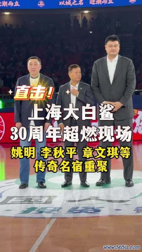震撼！上海大白鲨30周年庆典燃爆现场，姚明、李秋平、章文琪等篮球传奇齐聚赛场