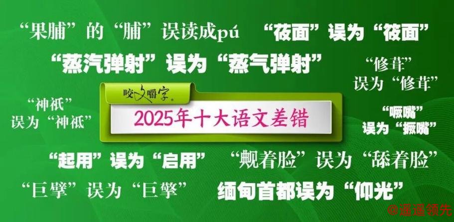 “撅嘴”也有错？2025年十大语文差错发布