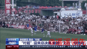 “村超”迎来总决赛 巅峰“对战”绿茵场