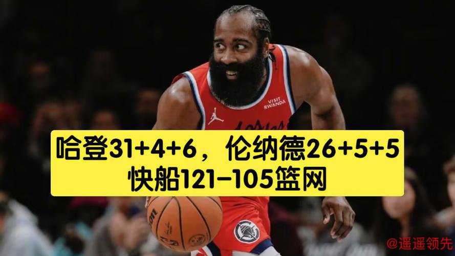快船121-105轻取篮网 哈登31+4+6伦纳德26分