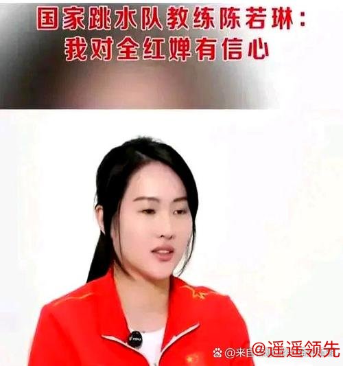 退役谣言刚平息！全红婵新身份炸场，陈若琳盼她冲2028神迹