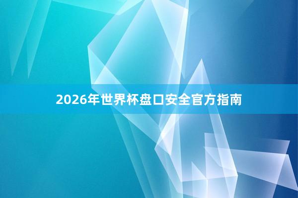 2026年世界杯盘口安全官方指南