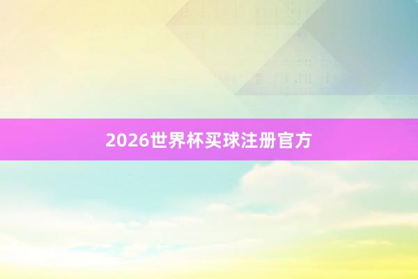 2026世界杯买球注册官方