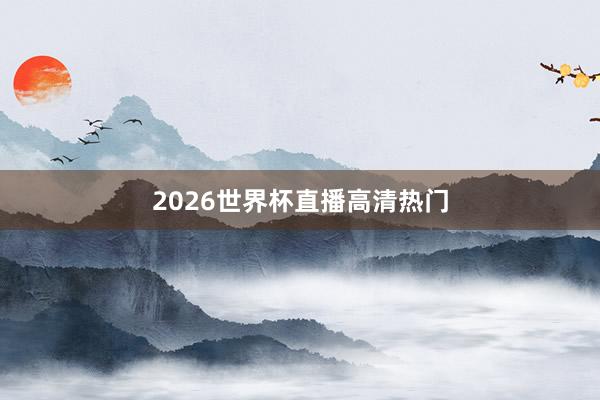2026世界杯直播高清热门