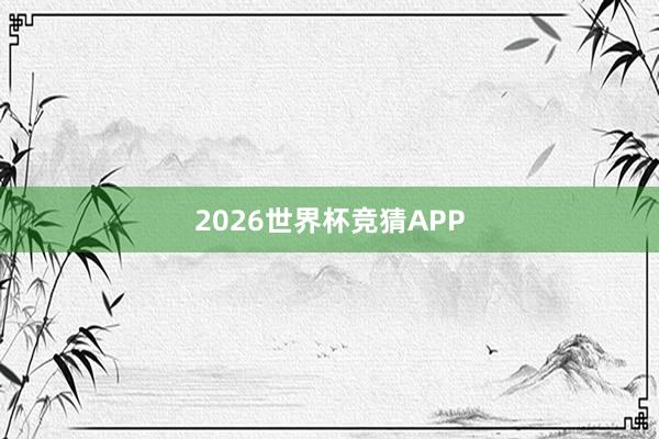2026世界杯竞猜APP