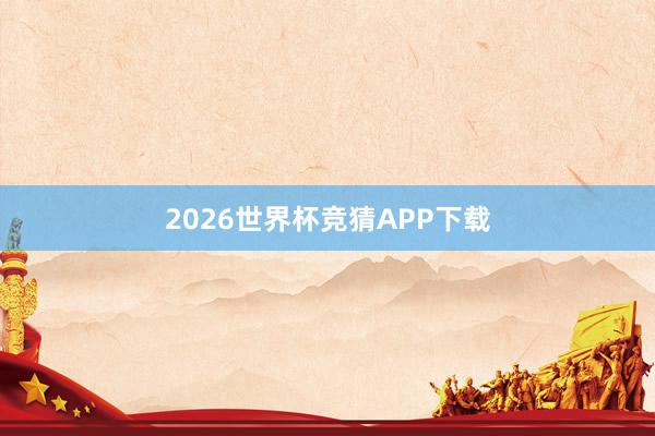2026世界杯竞猜APP下载