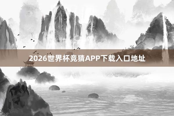 2026世界杯竞猜APP下载入口地址