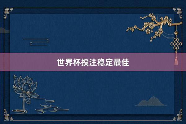 世界杯投注稳定最佳