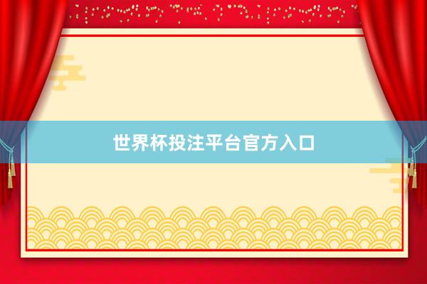 世界杯投注平台官方入口
