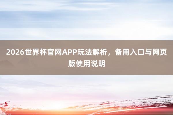 2026世界杯官网APP玩法解析，备用入口与网页版使用说明