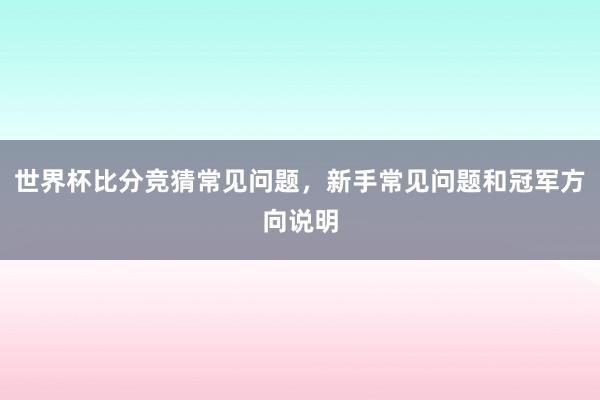 世界杯比分竞猜常见问题，新手常见问题和冠军方向说明