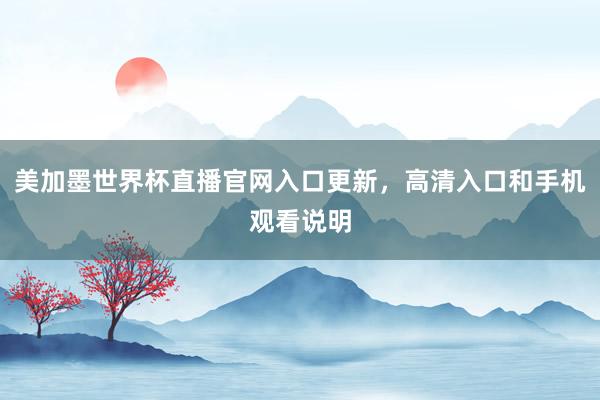 美加墨世界杯直播官网入口更新，高清入口和手机观看说明