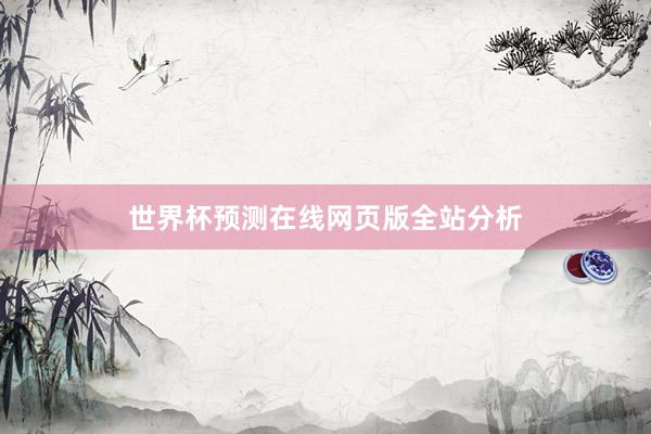 世界杯预测在线网页版全站分析